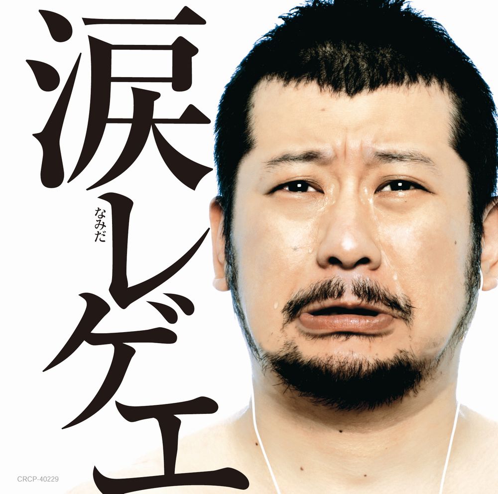 こちらは「涙レゲエ」シリーズ第1弾のジャケット。ケンドーコバヤシが見事な男泣きを披露している。