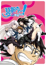 アニメ「夏のあらし！ ～春夏冬中～」は毎週日曜深夜25:30よりテレビ東京系列にて放送中。(C) 小林尽／スクウェアエニックス・夏のあらし！製作委員会