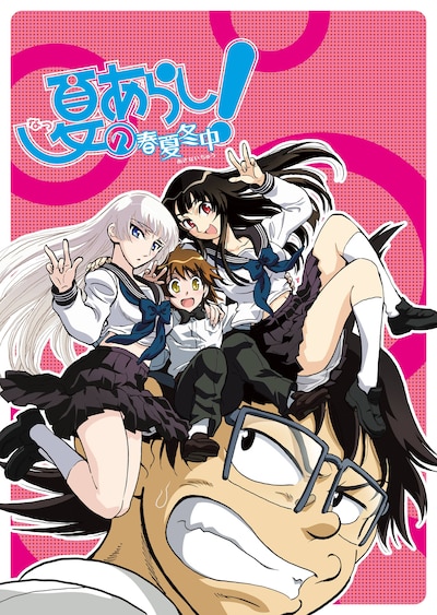 アニメ「夏のあらし！ ～春夏冬中～」は毎週日曜深夜25:30よりテレビ東京系列にて放送中。(C) 小林尽／スクウェアエニックス・夏のあらし！製作委員会