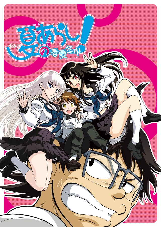 アニメ「夏のあらし！ ～春夏冬中～」は毎週日曜深夜25:30よりテレビ東京系列にて放送中。(C) 小林尽／スクウェアエニックス・夏のあらし！製作委員会
