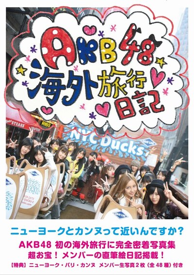 「AKB48の海外旅行日記 ニューヨークとカンヌって近いんですか？」の表紙写真。タイトルの文字は高橋みなみ直筆によるもの。