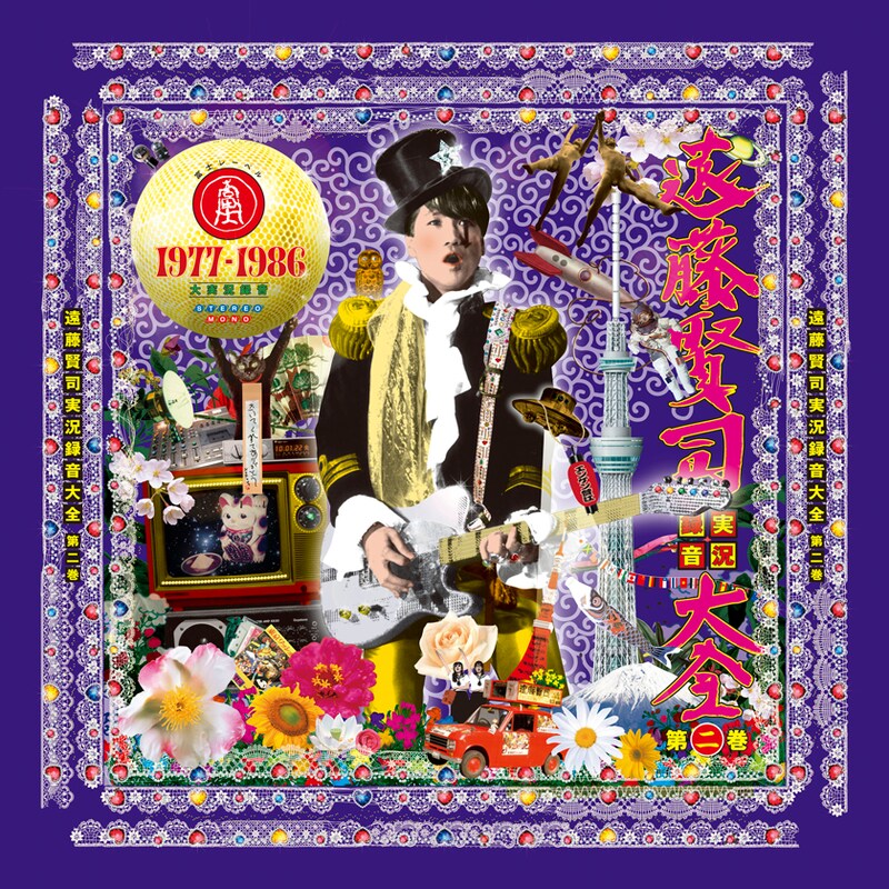 写真は「遠藤賢司実況録音大全第二巻 1977-1986」ジャケット。