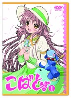 アニメ「こばと。」第1巻には第1話「…願う少女。」と第2話「…コンペイトウの輝き。」 を収録。
