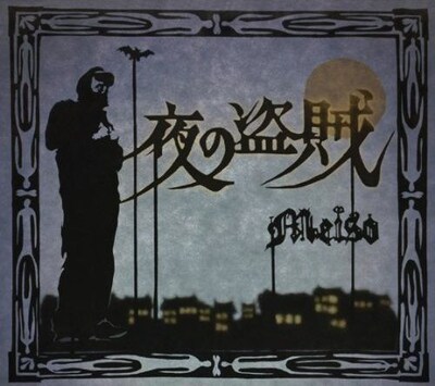 12月9日にリリースされるアルバム「夜の盗賊」のジャケット。