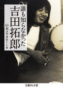 生涯最後と称した全国ツアーの半ばで病に倒れ、残り3公演をキャンセルした吉田拓郎。出版元のイースト・プレスは、そんな状況だからこそ拓郎の原点を綴った本書を刊行することにしたという。