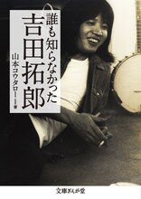 生涯最後と称した全国ツアーの半ばで病に倒れ、残り3公演をキャンセルした吉田拓郎。出版元のイースト・プレスは、そんな状況だからこそ拓郎の原点を綴った本書を刊行することにしたという。
