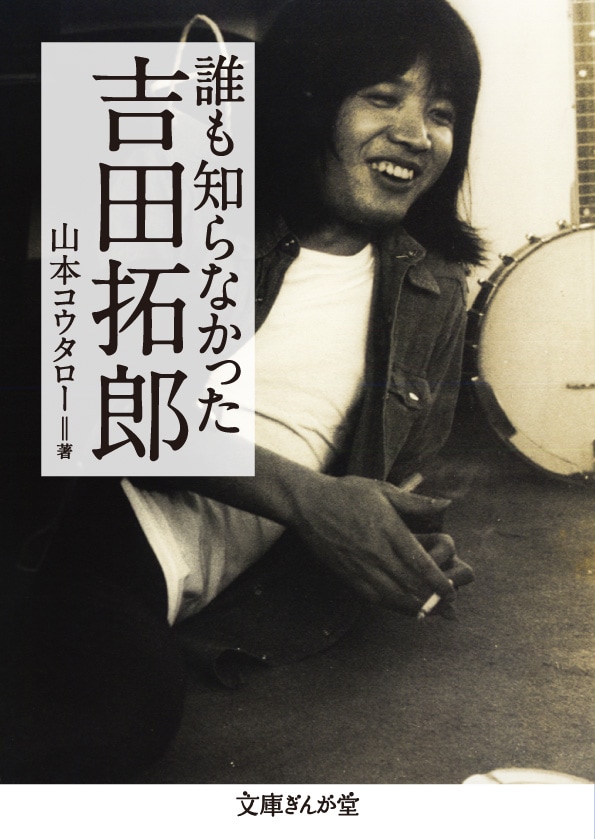 生涯最後と称した全国ツアーの半ばで病に倒れ、残り3公演をキャンセルした吉田拓郎。出版元のイースト・プレスは、そんな状況だからこそ拓郎の原点を綴った本書を刊行することにしたという。