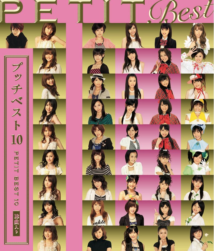 写真はアルバム「プッチベスト10」ジャケット。
