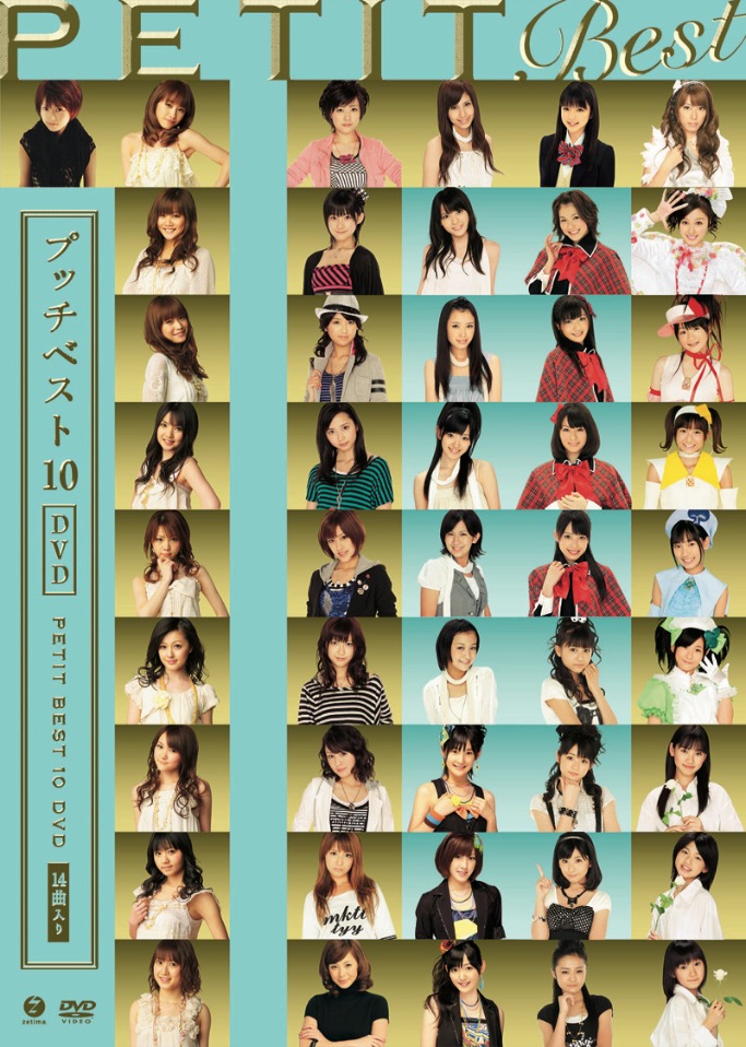 映像作品「プッチベスト10 DVD」ジャケット