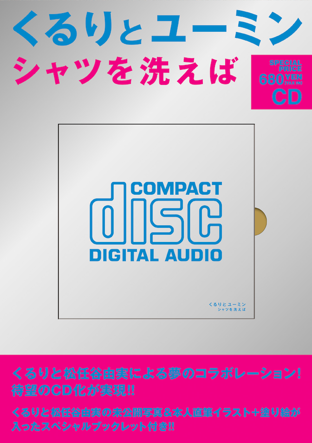 「シャツを洗えば」ジャケット写真