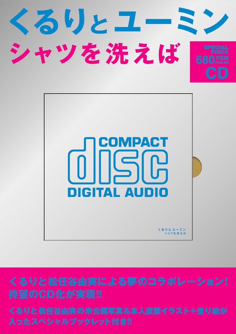 「シャツを洗えば」ジャケット写真