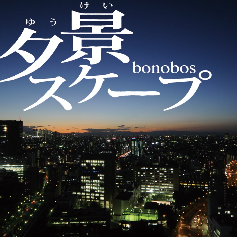 写真は配信限定シングル「夕景スケープ」ジャケット。
