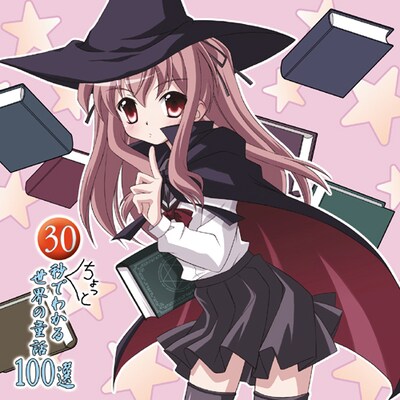 30秒ちょっとのストーリーが100トラック。CDショップの解釈によっては「パンク」の棚に置かれてもおかしくない（写真は「30秒ちょっとでわかる世界の童話100選」ジャケット）。