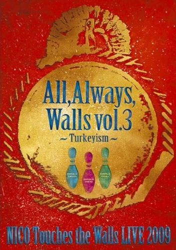 「NICO Touches the Walls LIVE2009 All, Always, Walls vol.3 ～Turkeyism～」ジャケット。目印は黄金色のボーリングボールと3本のカラフルなピン。