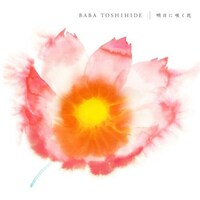 最新シングル「明日に咲く花」（写真）は歌詞検索サイト「歌ネットモバイル」11月30日付けの歌詞検索チャートで1位を記録した。