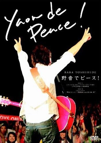 DVD「野音でピース！」ジャケット。野音でピースをする馬場の後ろ姿が目印。