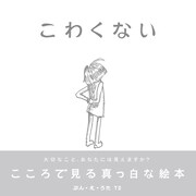 インディーズレーベル247Musicより発売された絵本＋CD「こわくない」。