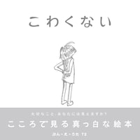 インディーズレーベル247Musicより発売された絵本＋CD「こわくない」。