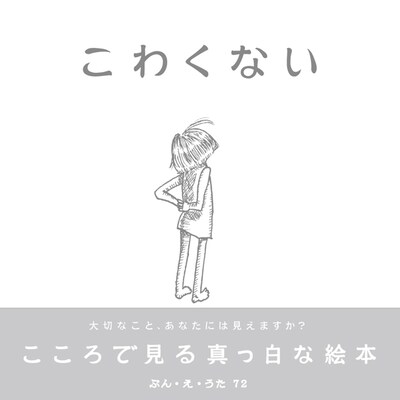 インディーズレーベル247Musicより発売された絵本＋CD「こわくない」。