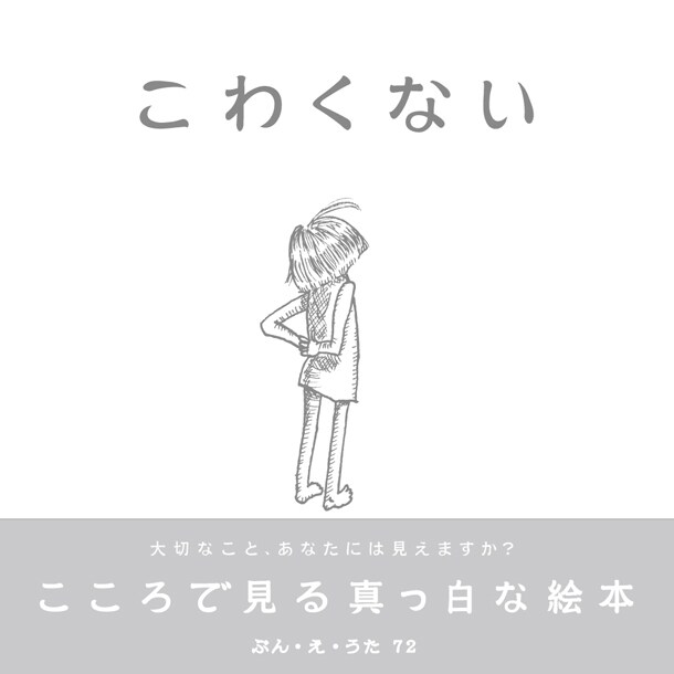 インディーズレーベル247Musicより発売された絵本＋CD「こわくない」。