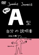 DVD「血液型自分の説明書シリーズ『A型自分の説明書』」ジャケット