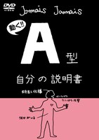DVD「血液型自分の説明書シリーズ『A型自分の説明書』」ジャケット