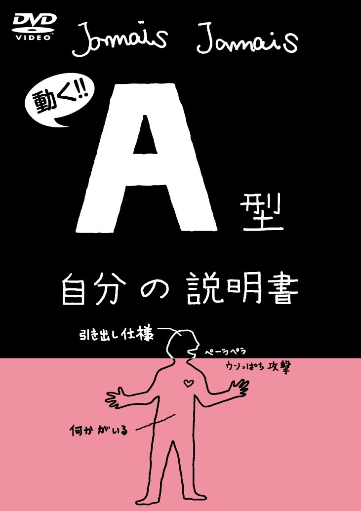 DVD「血液型自分の説明書シリーズ『A型自分の説明書』」ジャケット