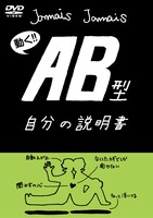 DVD「血液型自分の説明書シリーズ『AB型自分の説明書』」ジャケット
