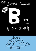 DVD「血液型自分の説明書シリーズ『B型自分の説明書』」ジャケット