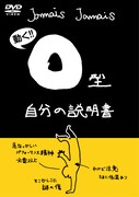 DVD「血液型自分の説明書シリーズ『O型自分の説明書』」ジャケット