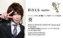 ボーカル・葵の名刺。記載された連絡先はオフィシャルファンクラブ「donut spin」の住所となっている。