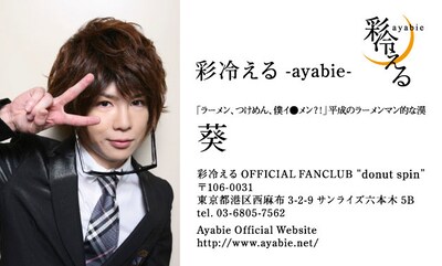 ボーカル・葵の名刺。記載された連絡先はオフィシャルファンクラブ「donut spin」の住所となっている。