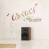 シングル「もうバイバイ」ジャケット