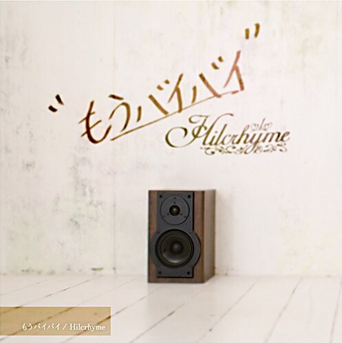 シングル「もうバイバイ」ジャケット