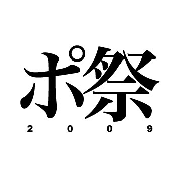 「ポ祭2009」のチケット販売は当日券のみ。混雑状況によっては入場が制限される場合もあり。