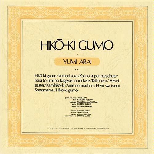 発売から36年を経た今もなお色あせない名盤「ひこうき雲」（写真）。演奏は細野晴臣、松任谷正隆らによるバンド、キャラメル・ママが担当している。