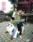 最新号「音楽と人」は梅佳代撮り下ろし銀杏BOYZが満載