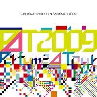 Perfume「Perfume Second Tour 2009『直角二等辺三角形TOUR』」（写真はDVD盤ジャケット）