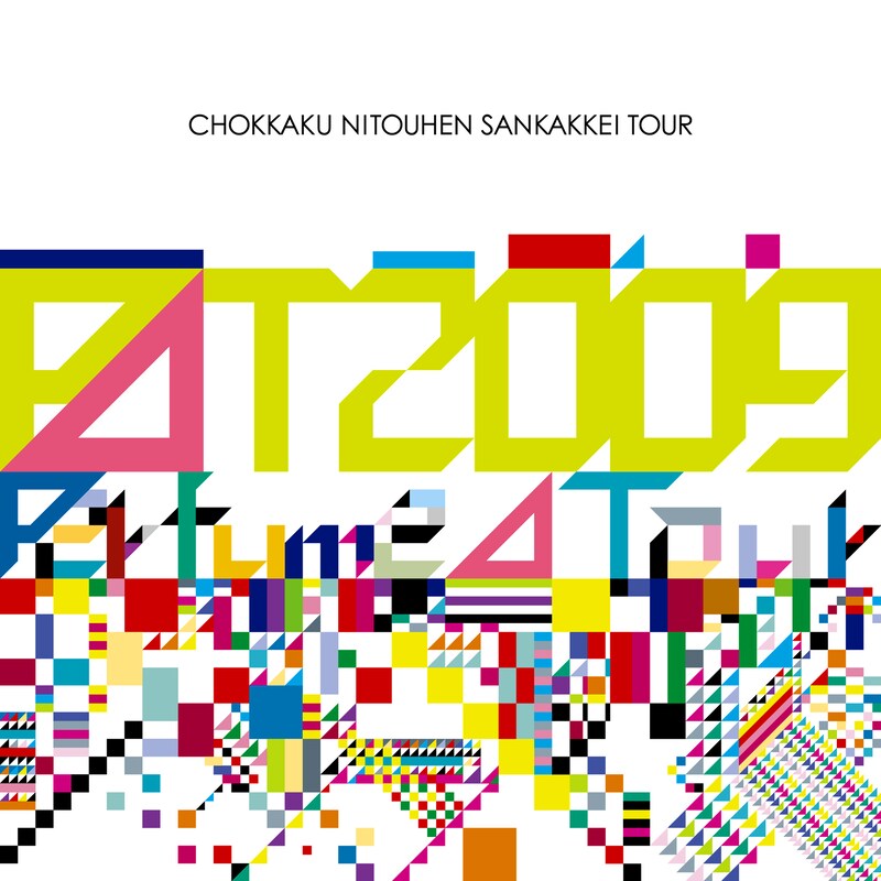 カラフルな幾何学模様でデザインされた「Perfume Second Tour 2009『直角二等辺三角形TOUR』」ジャケット。中央には「P⊿T2009」「Perfume⊿Tour」という文字が描かれている。