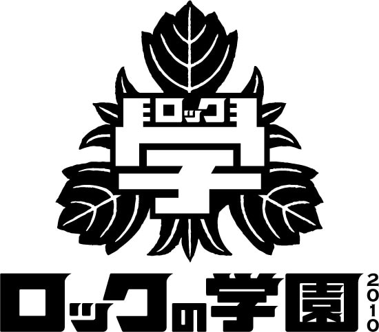 ユニークな企画が続々と発表される「ロックの学園2010」。ちなみに会場がある三浦市の名産物はマグロ、大根のほか、ひじき、わかめ、マグロ風味の中華まん「とろまん」などがある。