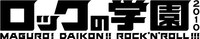 「ロックの学園」ロゴ