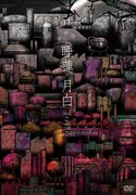 DVD「月白 - flow in her veins 2.5D at 赤坂BLITZ-」ジャケット