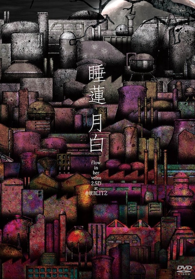 DVD「月白 - flow in her veins 2.5D at 赤坂BLITZ-」ジャケット