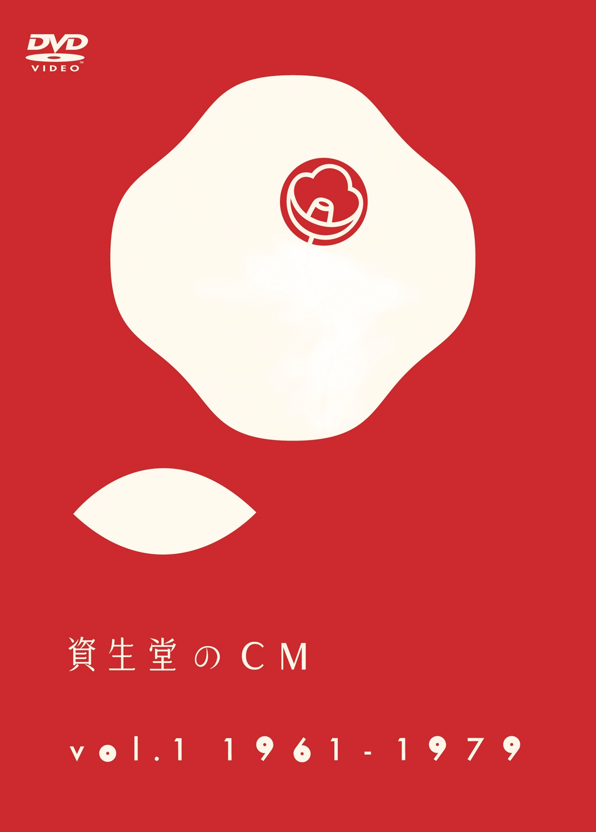 DVD「資生堂のCM vol.1 1961-1979」ジャケット