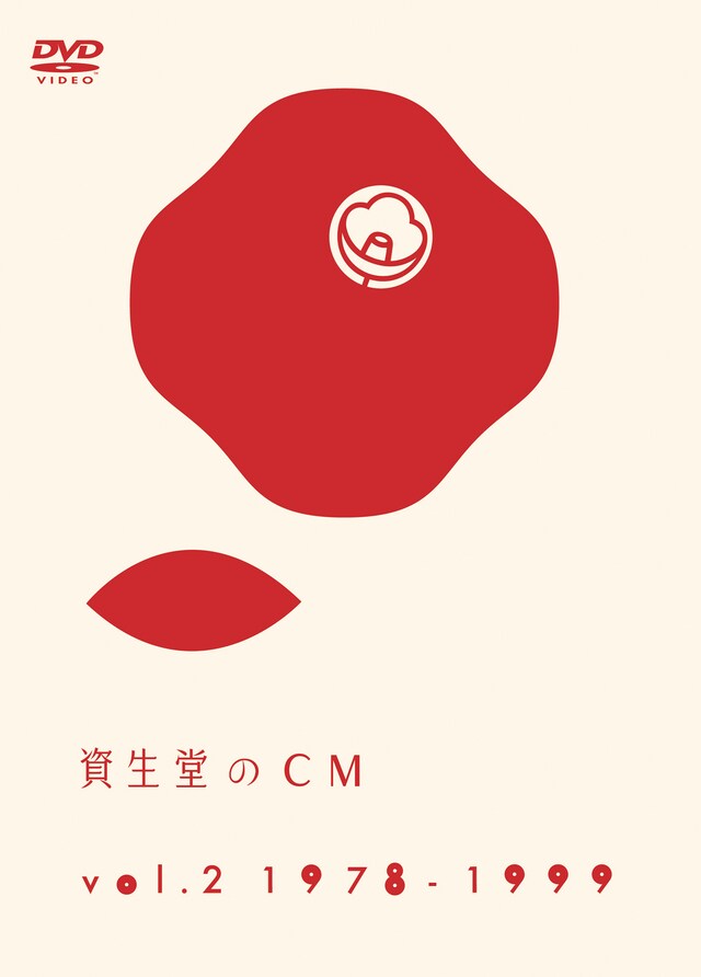 DVD「資生堂のCM vol.2 1978-1999」ジャケット