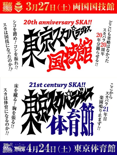 国技・相撲の聖地である両国国技館と、1964年に東京オリンピックの競技場として誕生した東京体育館。2つの会場を舞台に披露されるスカパラの“スカ道”を心ゆくまで堪能しよう。