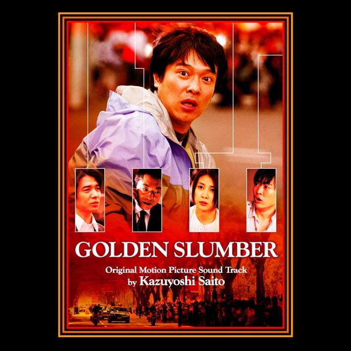映画「ゴールデンスランバー」サウンドトラックジャケット