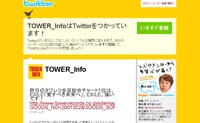 タワーレコードが運営するTwitterアカウント「TOWER_Info」のページ。