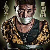 アルバムのジャケットには、自主規制により口を閉ざされがんじがらめにされつつこちらを睨みつけるK DUB SHINEの姿が。