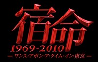 ドラマ「宿命 1969-2010 - ワンス・アポン・ア・タイム・イン・東京」ロゴ